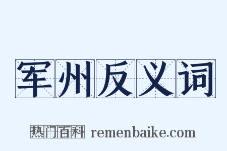 军州反义词是什么意思的图片